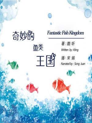 cover image of 奇妙的鱼类王国